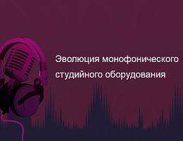 Эволюция монофонического студийного оборудования