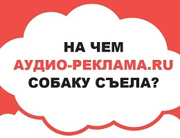 На чем Аудио-Реклама.ru собаку съела?