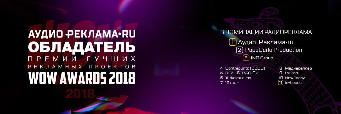 Аудио-Реклама.ru — победитель премии лучших рекламных проектов WOW AWARDS 2018 в номинации «Радиореклама»