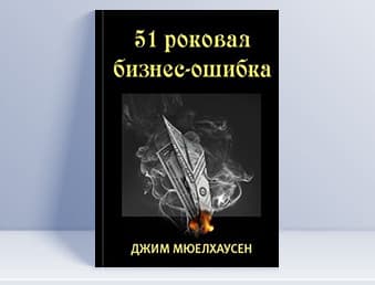 51 роковая бизнес-ошибка